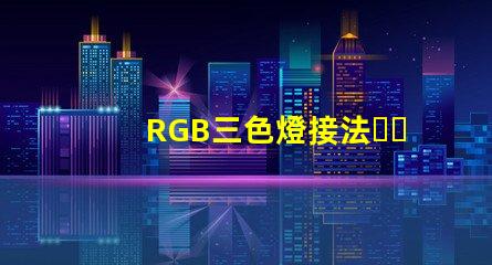 RGB三色燈接法？